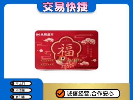 黄山购物卡回收永辉超市卡.jpg