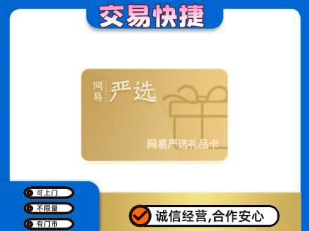 黄山购物卡回收网易严选卡.jpg