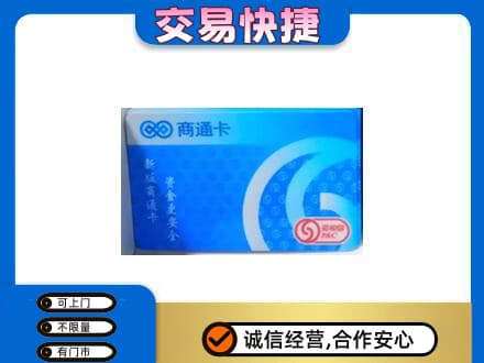 黄山购物卡回收商通卡.jpg