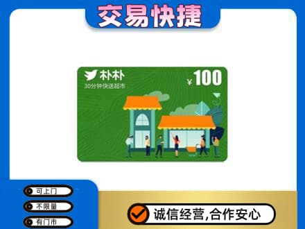 黄山购物卡回收朴朴超市卡.jpg