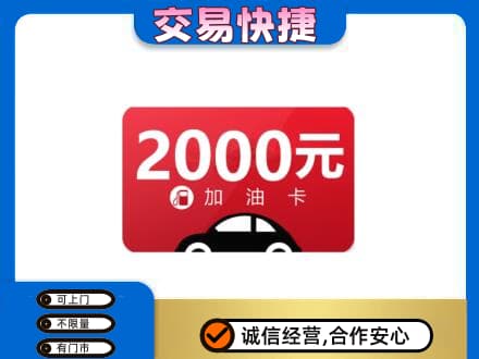 黄山购物卡回收加油卡.jpg