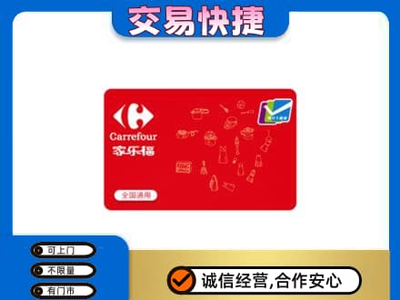 黄山购物卡回收家乐福卡.jpg