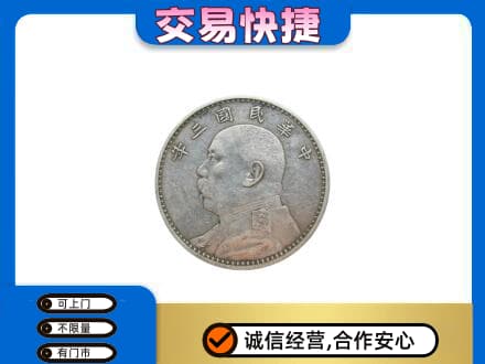 黄山高价回收袁大头